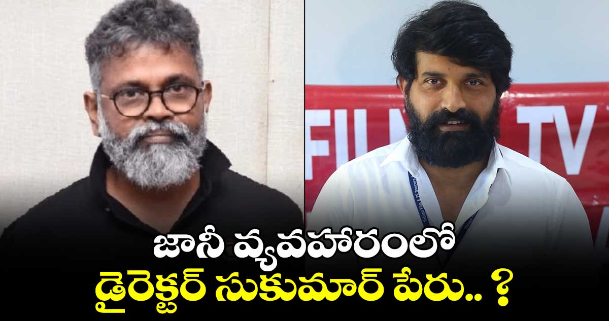 జానీ వ్యవహారంలో డైరెక్టర్ సుకుమార్ పేరు.. ?