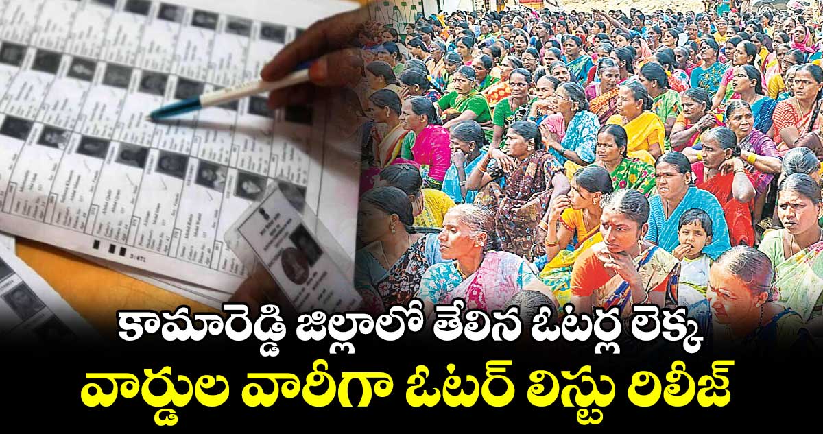 కామారెడ్డి జిల్లాలో తేలిన ఓటర్ల లెక్క :  వార్డుల వారీగా ఓటర్​ లిస్టు రిలీజ్​