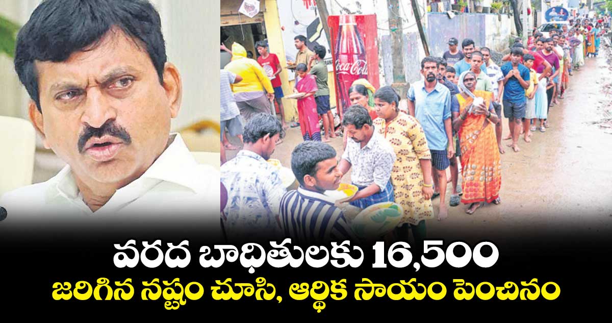 వరద బాధితులకు 16,500..జరిగిన నష్టం చూసి, ఆర్థిక సాయం పెంచినం : పొంగులేటి