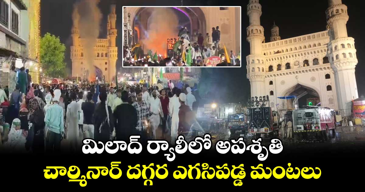 మిలాద్ ర్యాలీలో అపశృతి... చార్మినార్ దగ్గర ఎగసిపడ్డ మంటలు.. 