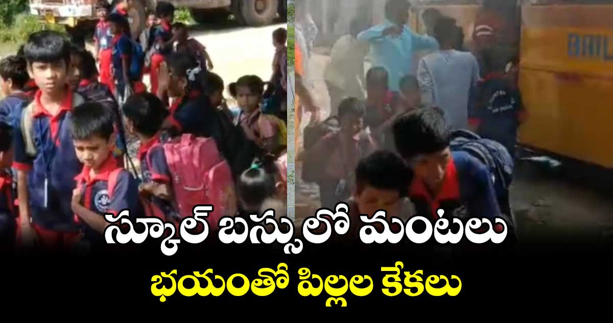 స్కూల్ బస్సులో మంటలు.. భయంతో పిల్లల కేకలు..