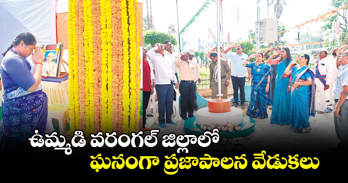 ఉమ్మడి వరంగల్​జిల్లాలోఘనంగా ప్రజాపాలన వేడుకలు