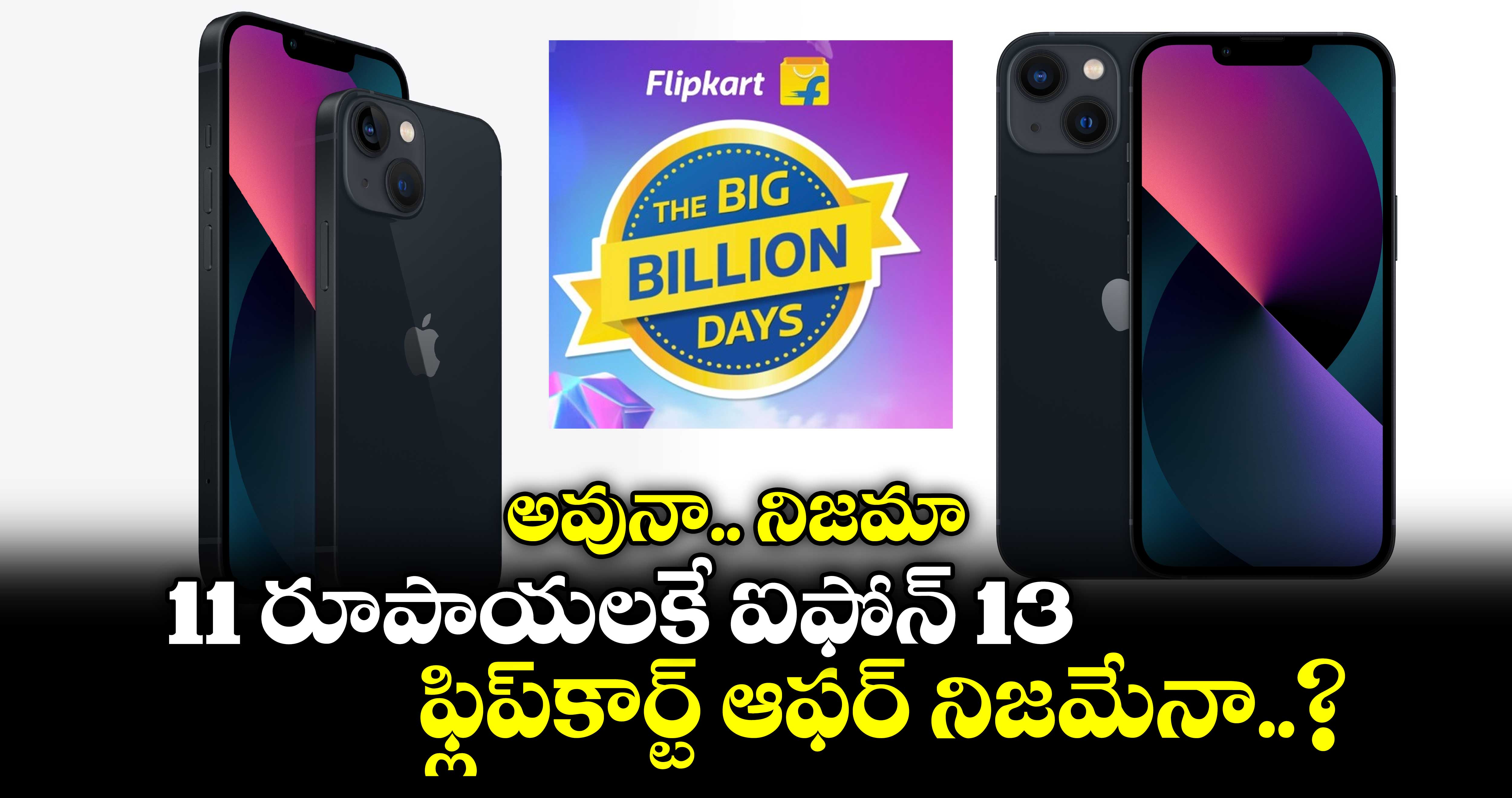 Flipkart Big Billion Days: 11 రూపాయలకే ఐఫోన్ 13.. ఫ్లిప్⁬కార్ట్ ఆఫర్ నిజమేనా..?