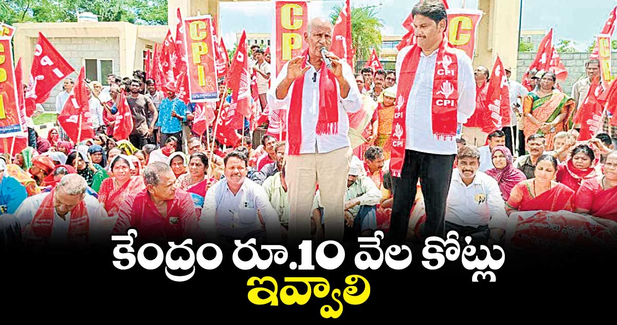 కేంద్రం రూ.10 వేల కోట్లు ఇవ్వాలి