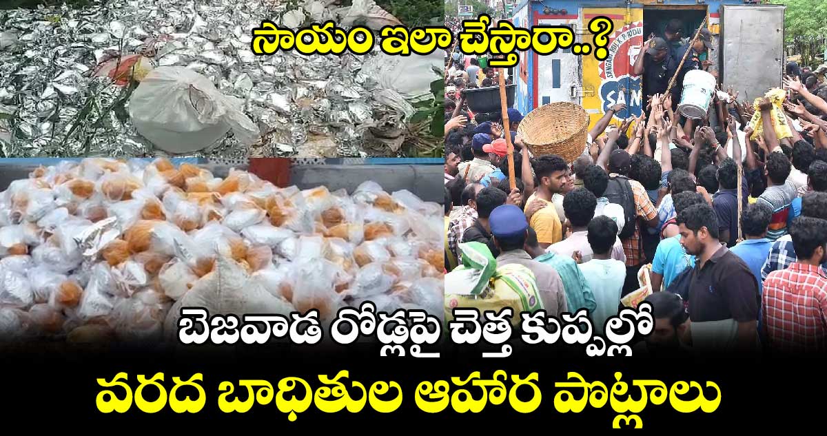 సాయం ఇలా చేస్తారా..? : బెజవాడ రోడ్లపై చెత్త కుప్పల్లో వరద బాధితుల ఆహార పొట్లాలు