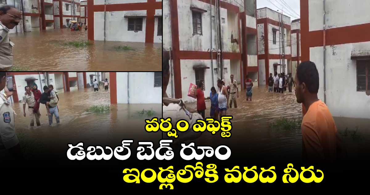 వర్షం ఎఫెక్ట్: డబుల్ బెడ్ రూం ఇండ్లలోకి వరద నీరు