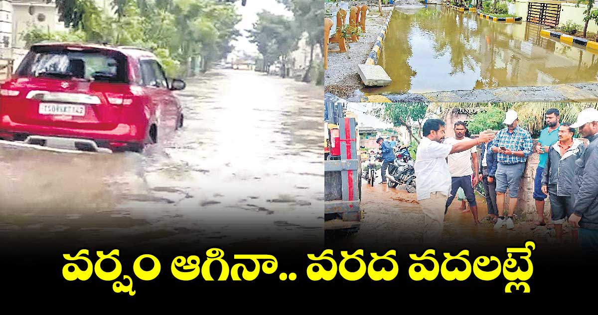 వర్షం ఆగినా.. వరద వదలట్లే