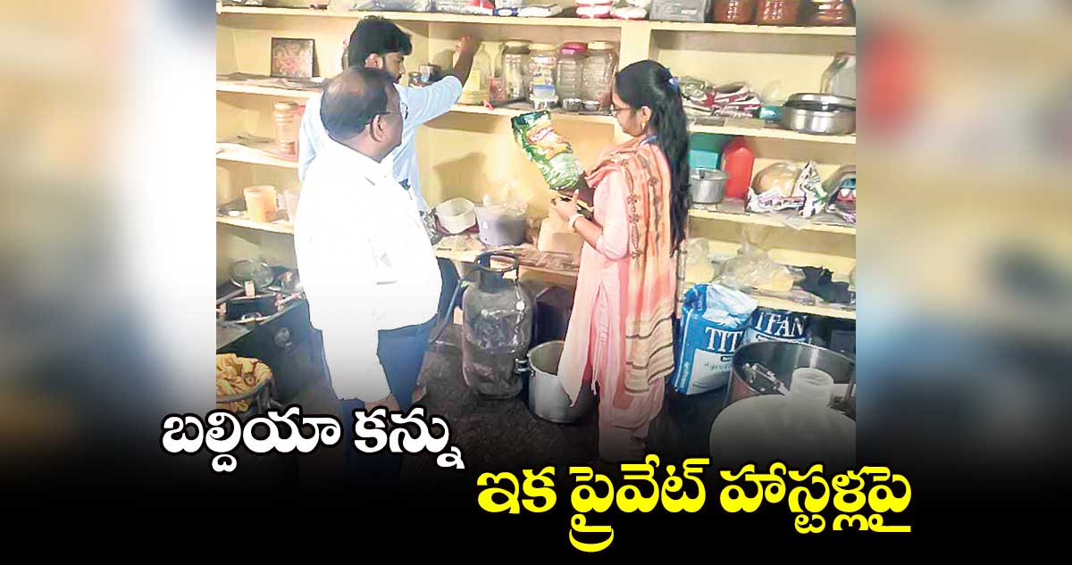 బల్దియా కన్ను.. ఇక ప్రైవేట్ హాస్టళ్లపై