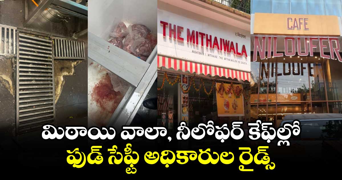 Food safety raids : మిఠాయి వాలా, నీలోఫర్ కేఫ్‌ల్లో ఫుడ్ సేఫ్టీ అధికారుల రైడ్స్