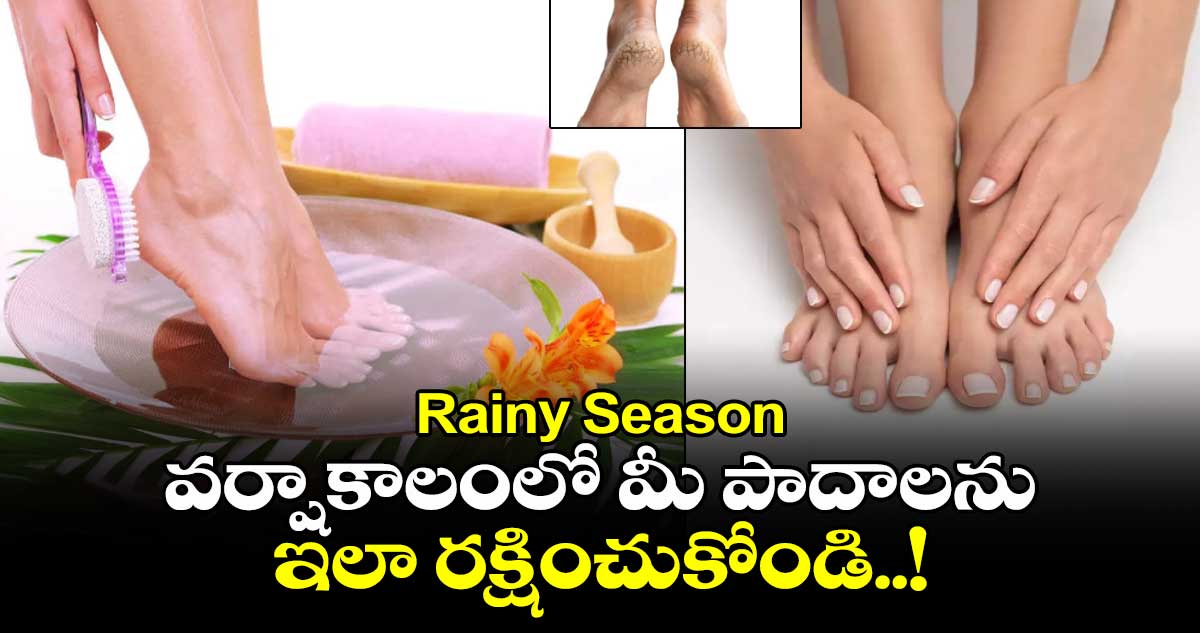 Rainy Season: వర్షాకాలంలో మీ పాదాలను ఇలా రక్షించుకోండి..!