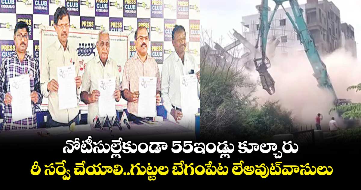 నోటీసుల్లేకుండా 55ఇండ్లు కూల్చారు.. రీ సర్వే చేయాలి..గుట్టల బేగంపేట లేఅవుట్​వాసులు 