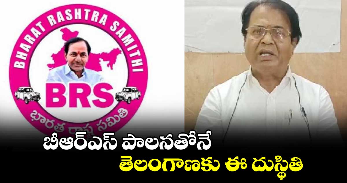 బీఆర్ఎస్​ పాలనతోనే తెలంగాణకు ఈ దుస్థితి