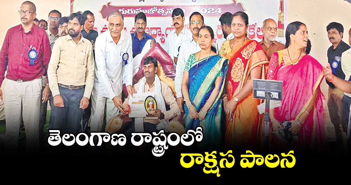 తెలంగాణ రాష్ట్రంలో రాక్షస పాలన :  హరీశ్​రావు