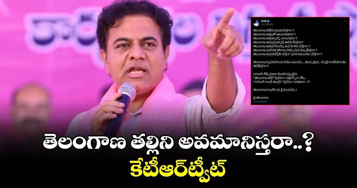 తెలంగాణ తల్లిని అవమానిస్తరా..? కేటీఆర్​ట్వీట్​