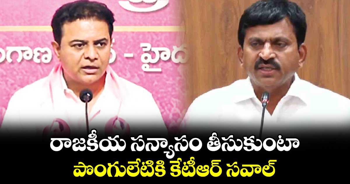 రాజకీయ సన్యాసం తీసుకుంటా..పొంగులేటికి కేటీఆర్ సవాల్