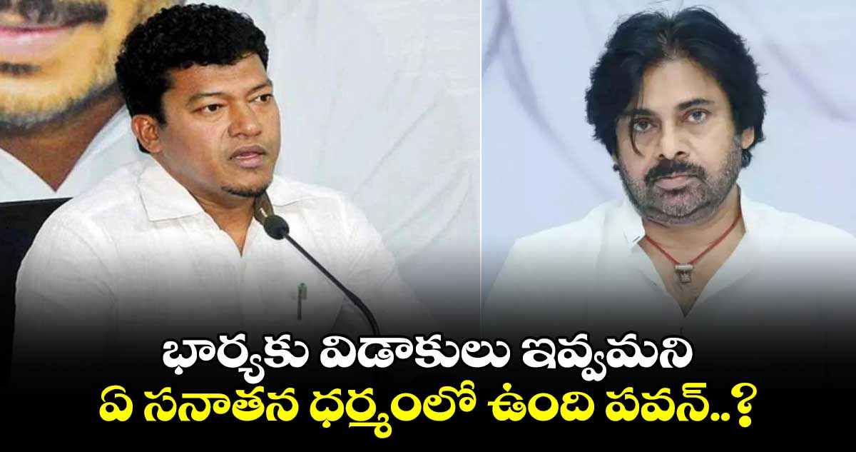 భార్యకు విడాకులు ఇవ్వమని ఏ సనాతన ధర్మంలో ఉంది పవన్..? మాజీమంత్రి సీదిరి