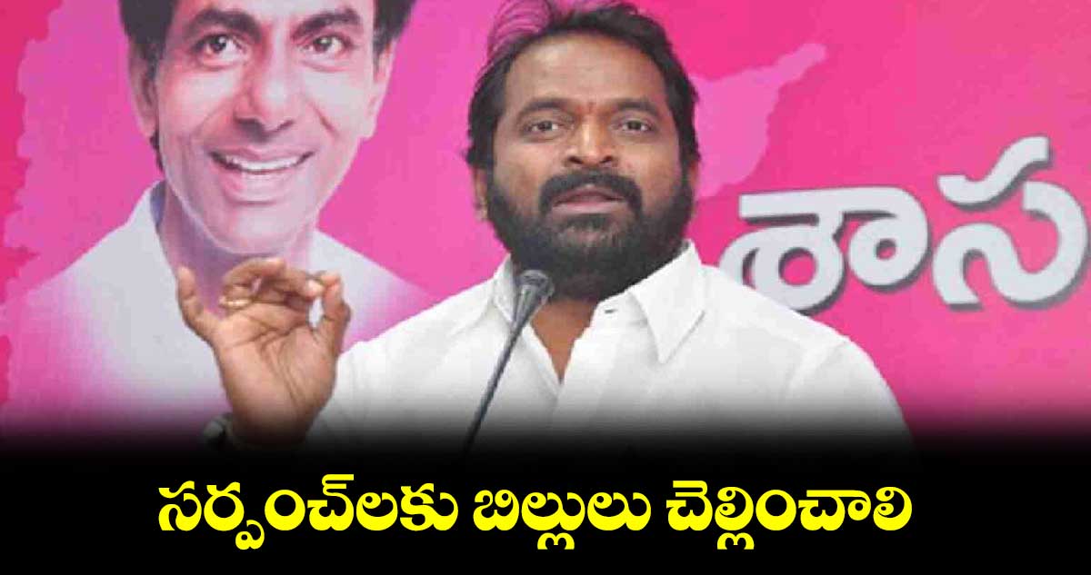 సర్పంచ్​లకు బిల్లులు చెల్లించాలి : మాజీ మంత్రి శ్రీనివాస్ గౌడ్