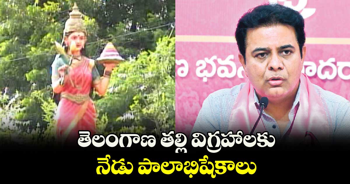 తెలంగాణ తల్లి విగ్రహాలకు నేడు పాలాభిషేకాలు