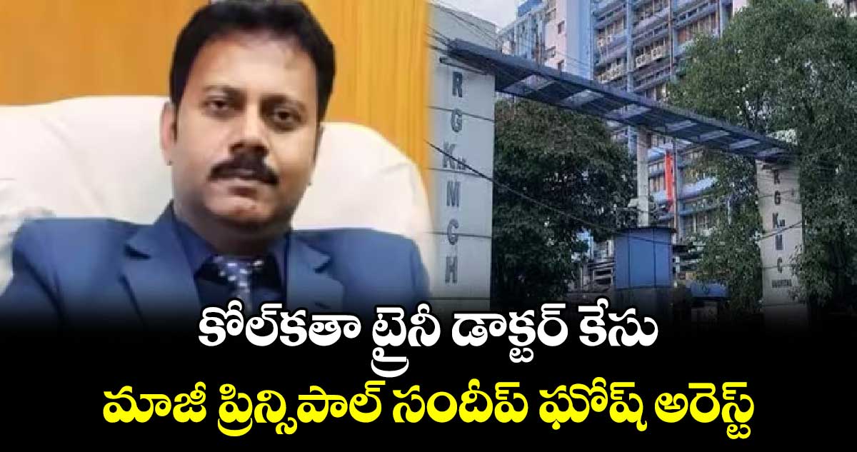 కోల్‌కతా ట్రైనీ డాక్టర్ కేసు.. మాజీ ప్రిన్సిపాల్ సందీప్ ఘోష్‌ అరెస్ట్