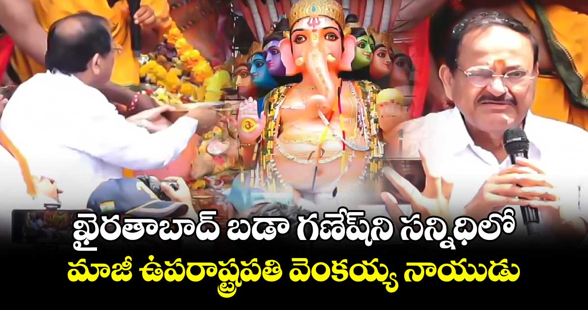 ఖైరతాబాద్ బడా గణేష్⁬ని సన్నిధిలో..మాజీ ఉపరాష్ట్రపతి వెంకయ్య నాయుడు 