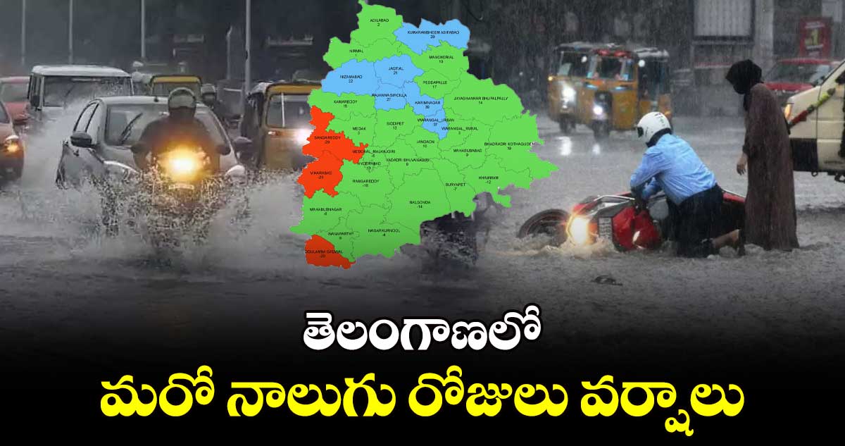 తెలంగాణలో మరో నాలుగు రోజులు వర్షాలు