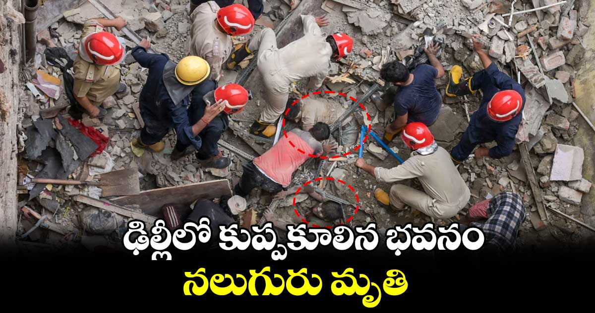 ఢిల్లీలో కుప్పకూలిన భవనం.. నలుగురు మృతి