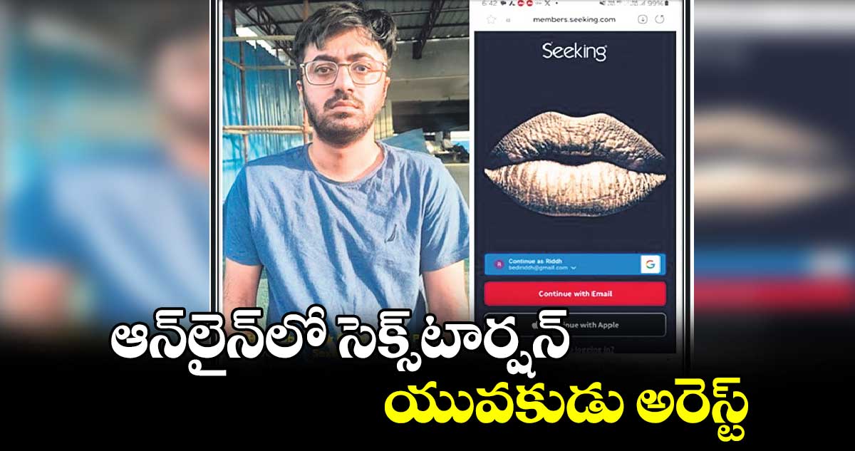 ఆన్​లైన్​లో సెక్స్​టార్షన్..యువకుడు అరెస్ట్