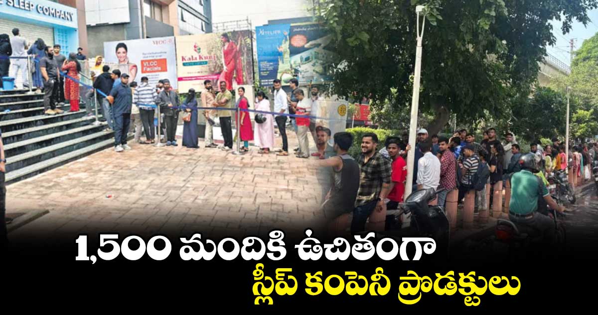 1,500 మందికి ఉచితంగా స్లీప్ ​కంపెనీ ప్రొడక్టులు 