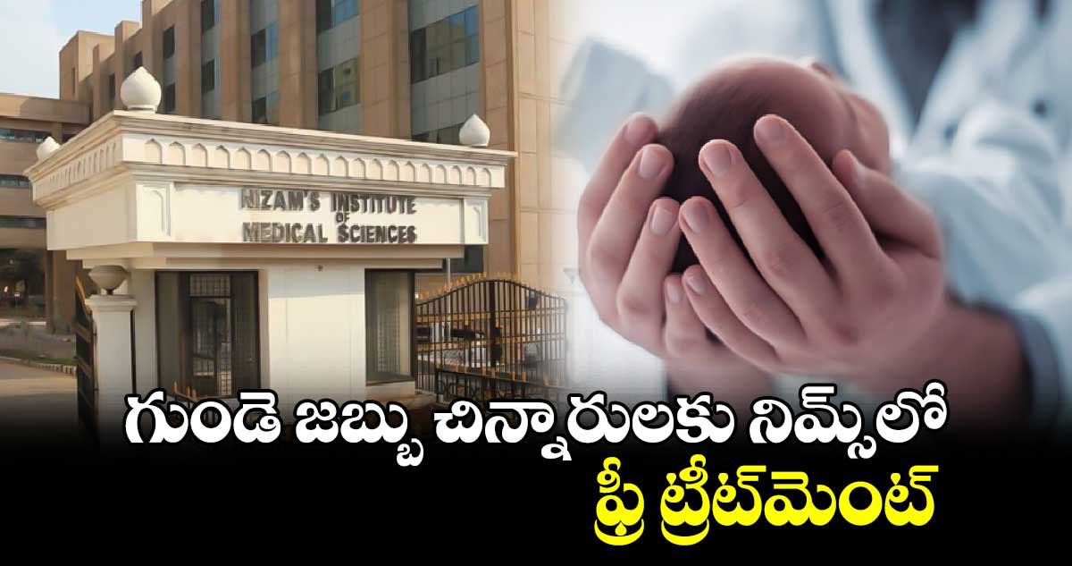 గుండె జబ్బు చిన్నారులకు నిమ్స్‌‌‌‌లో ఫ్రీ ట్రీట్‌‌‌‌మెంట్‌‌‌‌