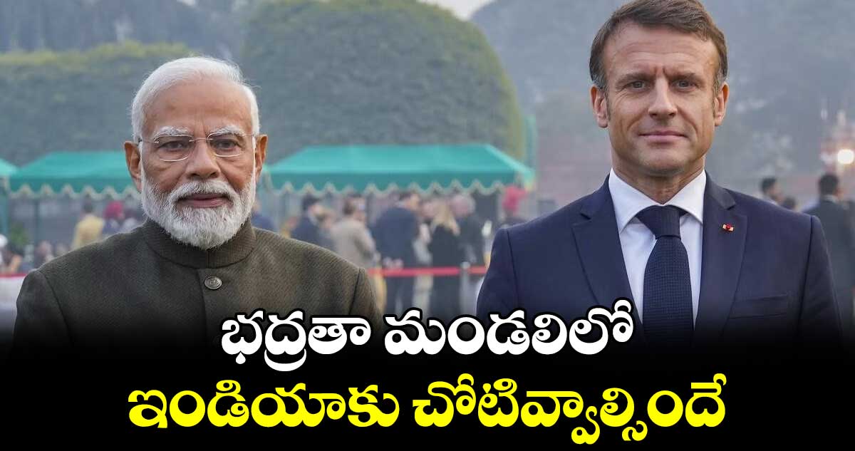 భద్రతా మండలిలో ఇండియాకు చోటివ్వాల్సిందే: ఫ్రాన్స్ అధ్యక్షుడు 