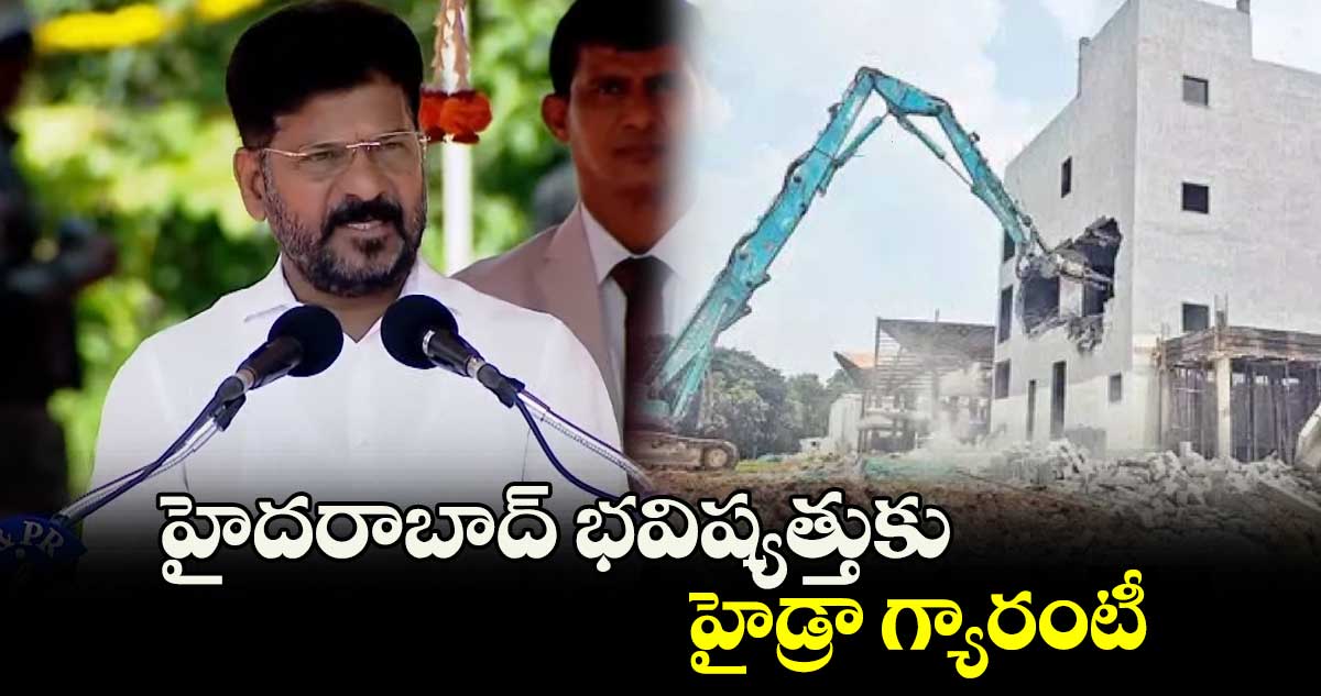 హైదరాబాద్ భవిష్యత్తుకు హైడ్రా గ్యారంటీ