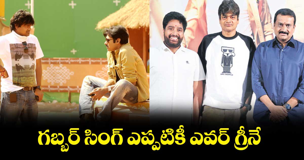 గబ్బర్ సింగ్ ఎప్పటికీ ఎవర్ గ్రీనే: హరీష్ శంకర్