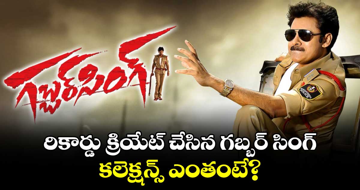 Gabbar Singh Re Release: మురారి, ఇంద్ర, సింహాద్రి రీ రిలీజ్ రికార్డ్స్ బద్దలు కొట్టిన గబ్బర్ సింగ్