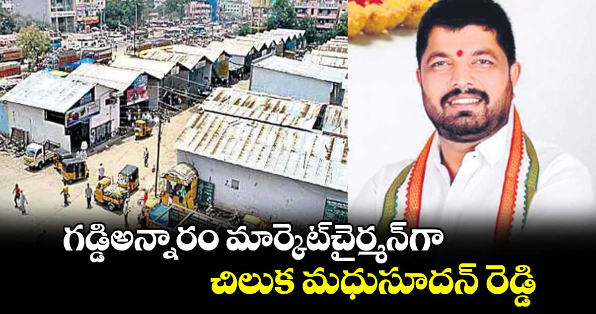 గడ్డిఅన్నారం మార్కెట్ చైర్మన్గా చిలుక మధుసూదన్ రెడ్డి
