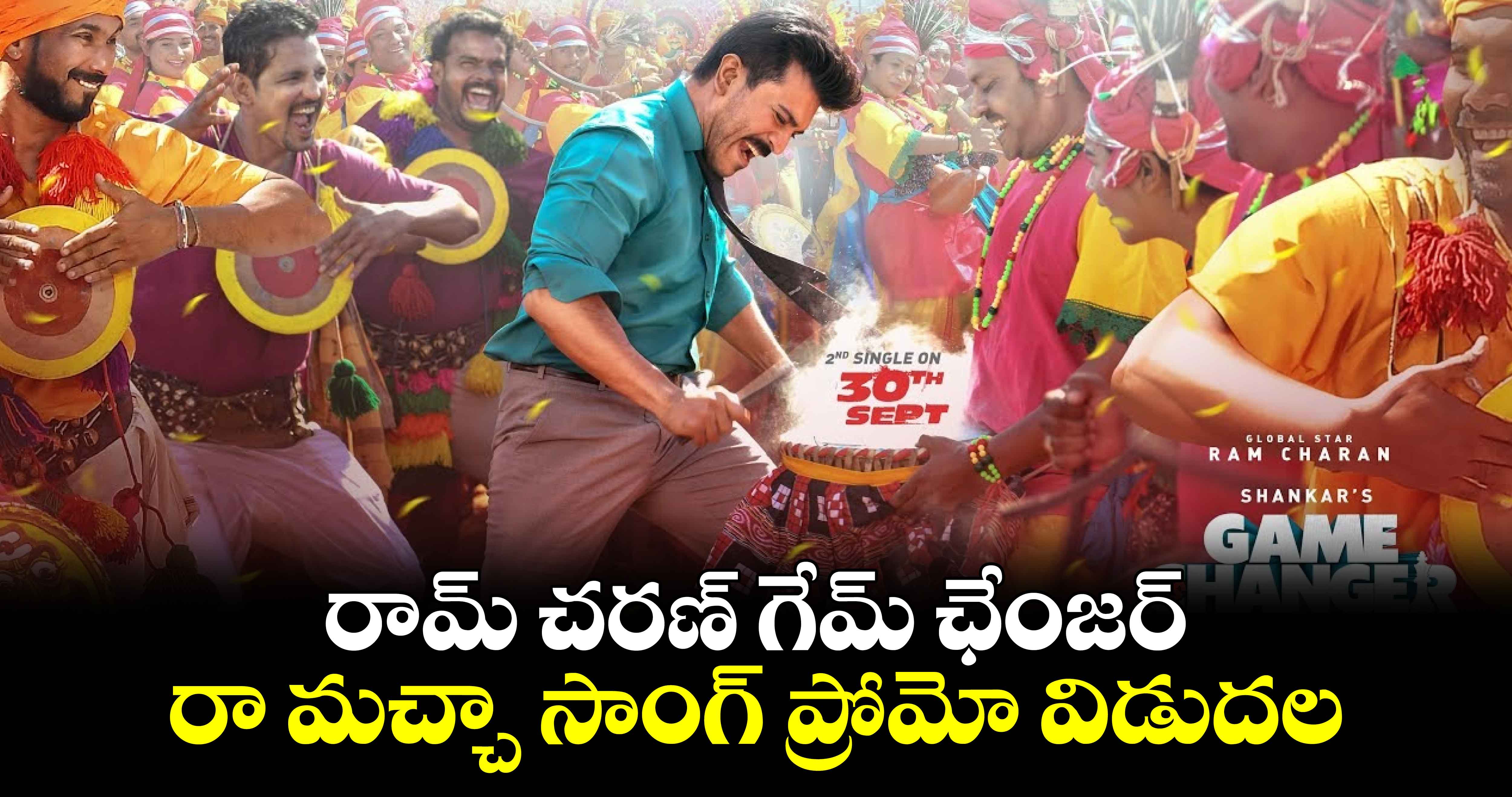 రామ్ చరణ్ గేమ్ ఛేంజర్ రా మచ్చా సాంగ్ ప్రోమో విడుదల..