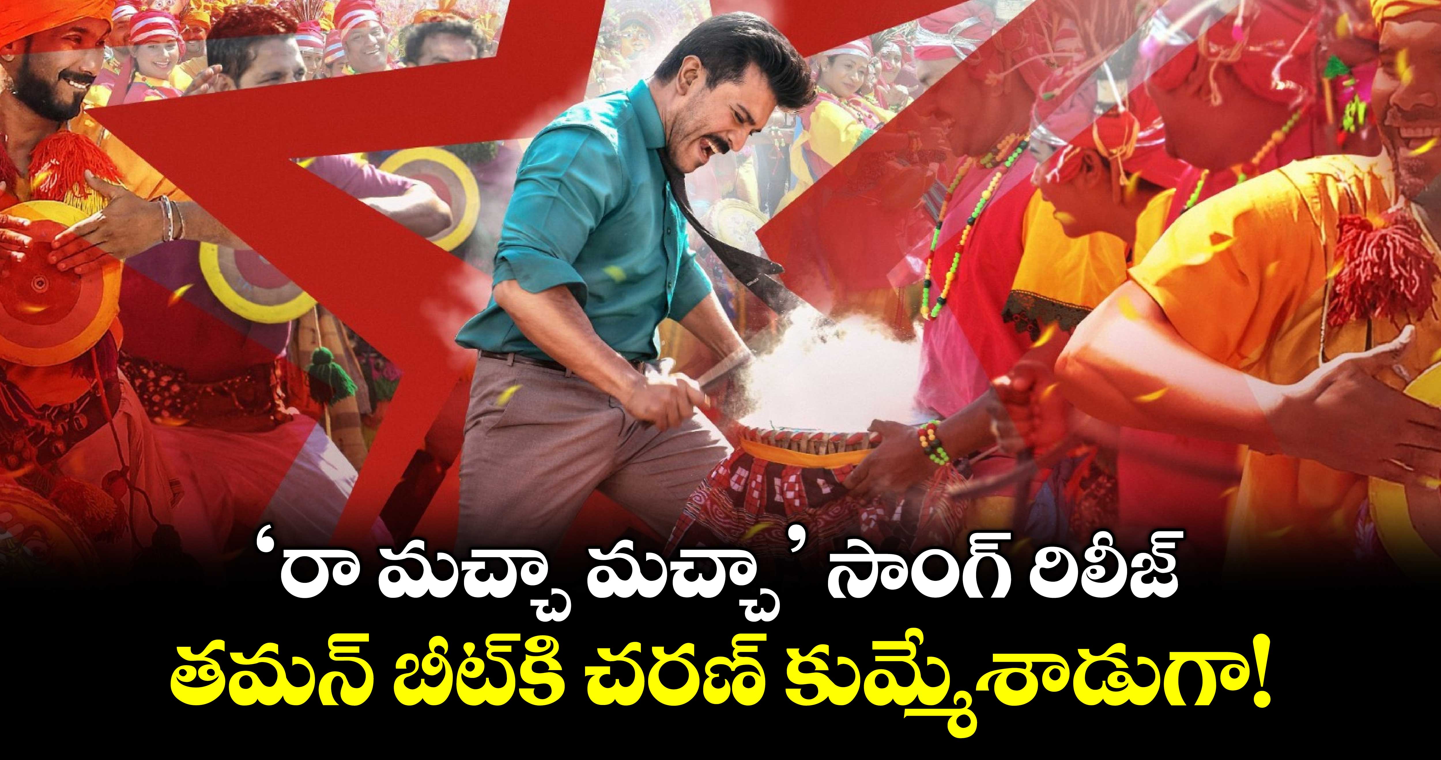 RaaMachaMacha:  గేమ్ ఛేంజర్ రా మచ్చా మచ్చా సాంగ్ రిలీజ్.. తమన్ బీట్⁬కి చరణ్ కుమ్మేశాడుగా!