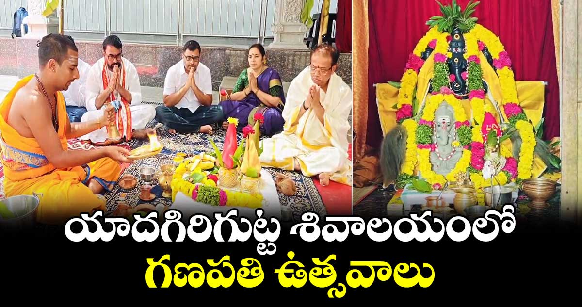 యాదగిరిగుట్ట శివాలయంలో గణపతి ఉత్సవాలు