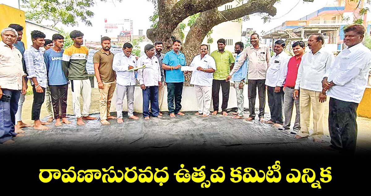 రావణాసురవధ ఉత్సవ కమిటీ ఎన్నిక : గండ్రకోట కుమార్