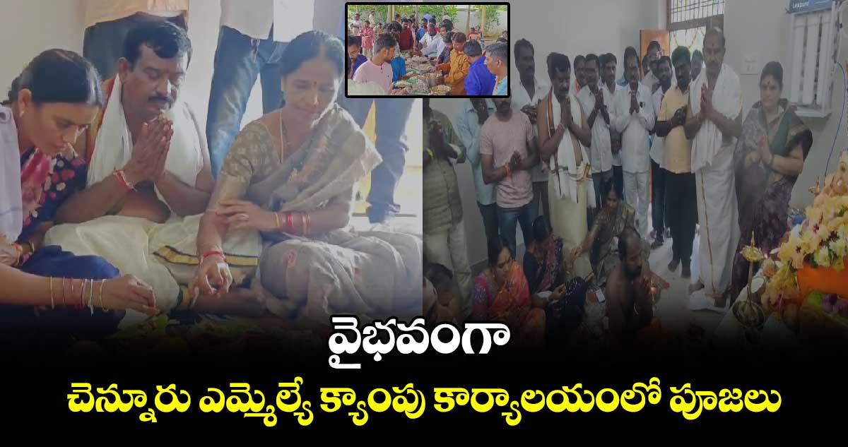 వైభవంగా చెన్నూరు ఎమ్మెల్యే క్యాంపు కార్యాలయంలో పూజలు