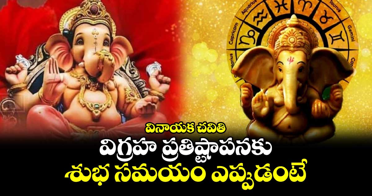 Vinayaka Chavithi 2024: వినాయక చవితి.. విగ్రహ ప్రతిష్టాపనకు శుభ సమయం ఎప్పుడంటే..