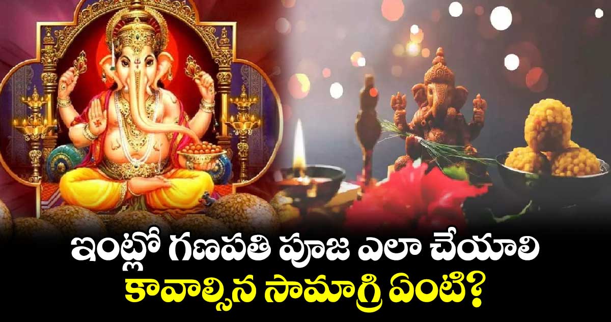 Ganesh Chaturthi 2024: ఇంట్లో గణపతి పూజ ఎలా చేయాలి.. కావాల్సిన సామాగ్రి ఏంటి?