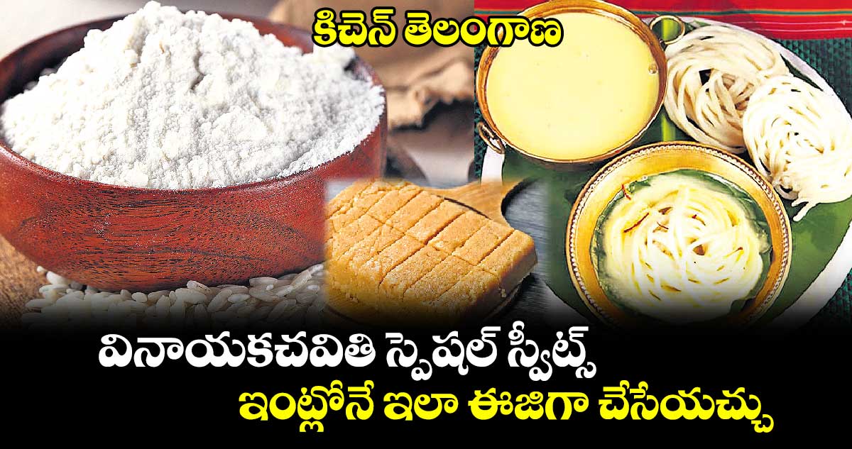 కిచెన్ తెలంగాణ : వినాయకచవితి స్పెషల్ స్వీట్స్..ఇంట్లోనే ఇలా ఈజిగా చేసేయచ్చు