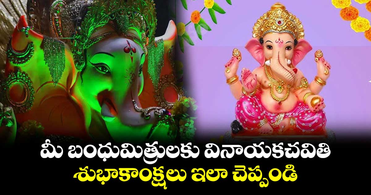 Ganesh Chaturthi 2024 :   మీ బంధుమిత్రులకు వినాయకచవితి శుభాకాంక్షలు ఇలా చెప్పండి