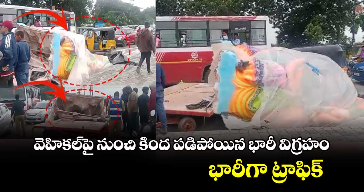 వెహికల్​పై నుంచి కింద పడిపోయిన భారీ విగ్రహం..భారీగా ట్రాఫిక్