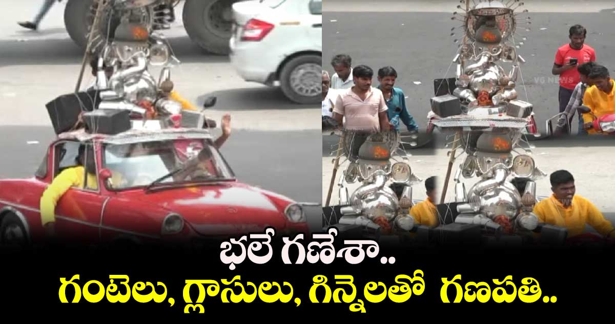 భలే గణేశా.. గంటెలు, గ్లాసులు, గిన్నెలతో  గణపతి..