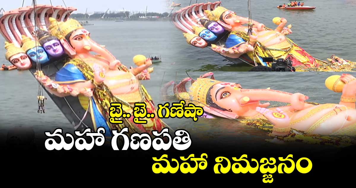 బై.. బై.. గణేషా : మహా గణపతి.. మహా నిమజ్జనం