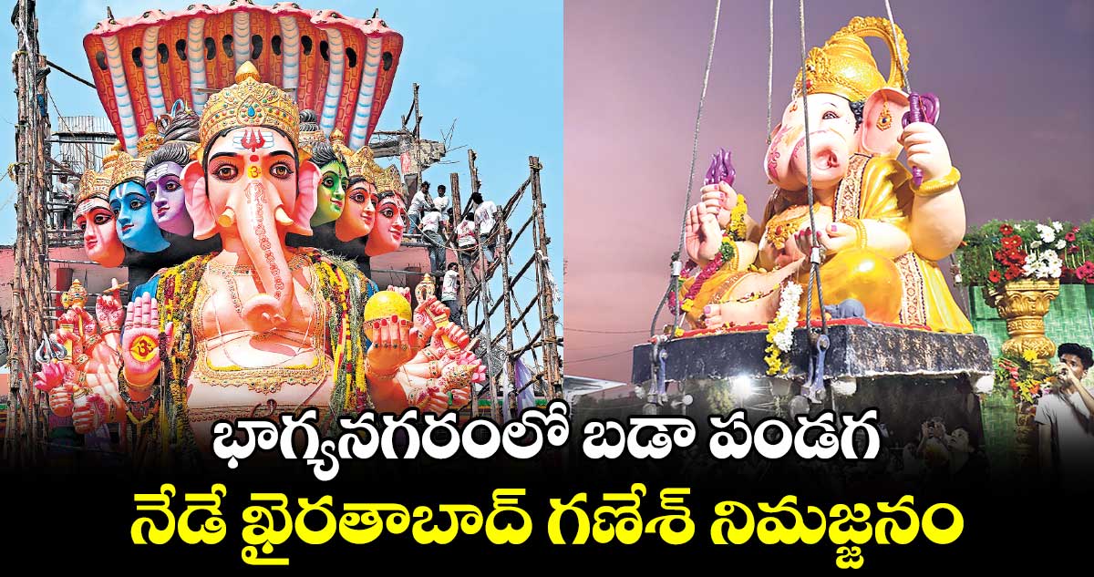 భాగ్యనగరంలో బడా పండగ.. నేడే ఖైరతాబాద్ గణేశ్ నిమజ్జనం
