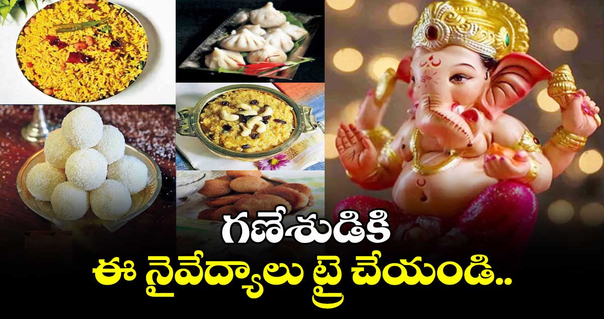 Ganesh Chaturthi 2024:   గణేశుడికి ఈ నైవేద్యాలు ట్రై చేయండి..