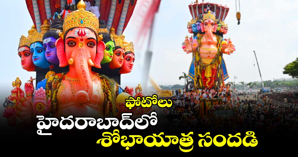 ఫోటోలు :  హైదరాబాద్⁬లో  శోభాయాత్ర సందడి