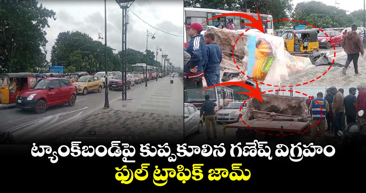 ట్యాంక్‌బండ్‌పై కుప్పకూలిన గణేష్ విగ్రహం.. ఫుల్ ట్రాఫిక్ జామ్